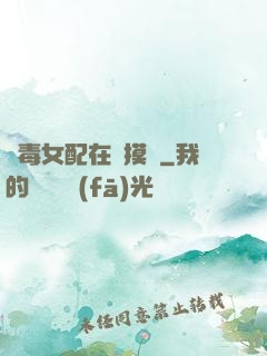 惡毒女配在線摸魚