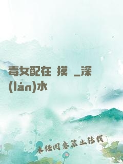 惡毒女配在線摸魚