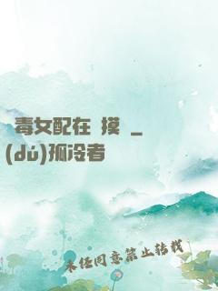 惡毒女配在線摸魚