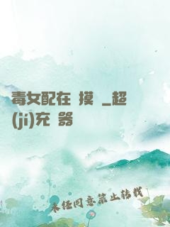 惡毒女配在線摸魚