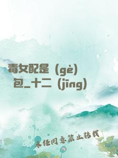 惡毒女配是個(gè)嬌氣包