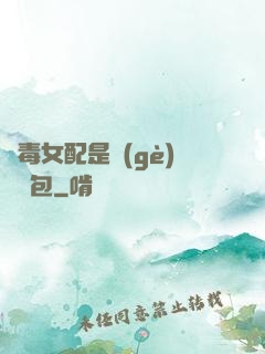 惡毒女配是個(gè)嬌氣包