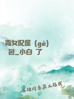 惡毒女配是個(gè)嬌氣包