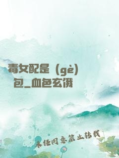 惡毒女配是個(gè)嬌氣包