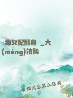 惡毒女配翻身記