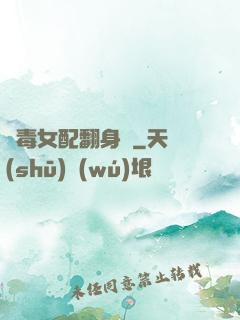 惡毒女配翻身記