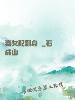 惡毒女配翻身記