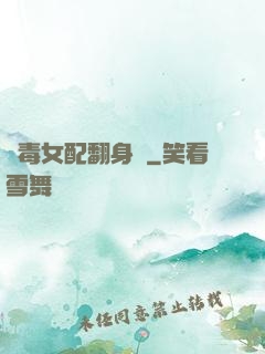 惡毒女配翻身記