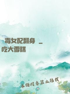 惡毒女配翻身記