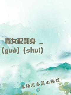 惡毒女配翻身記