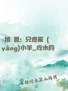 惡狼撲食：只疼家養(yǎng)小羊