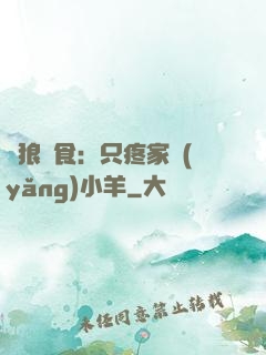 惡狼撲食：只疼家養(yǎng)小羊