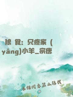惡狼撲食：只疼家養(yǎng)小羊