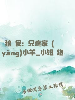 惡狼撲食：只疼家養(yǎng)小羊