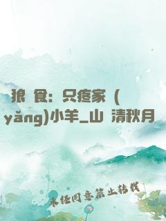 惡狼撲食：只疼家養(yǎng)小羊