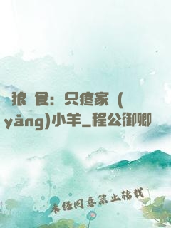 惡狼撲食：只疼家養(yǎng)小羊