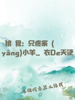 惡狼撲食：只疼家養(yǎng)小羊
