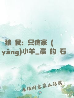 惡狼撲食：只疼家養(yǎng)小羊