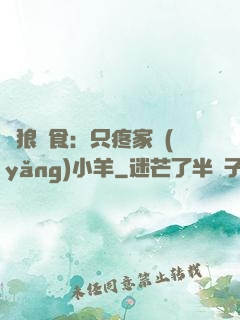惡狼撲食：只疼家養(yǎng)小羊