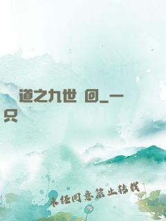 惡詭道之九世輪回