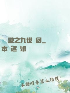 惡詭道之九世輪回