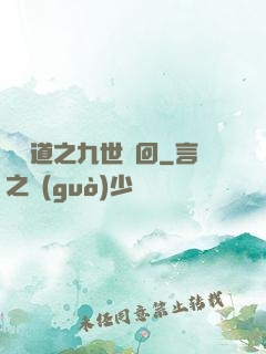 惡詭道之九世輪回