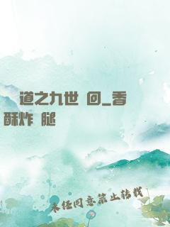 惡詭道之九世輪回