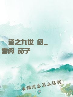 惡詭道之九世輪回