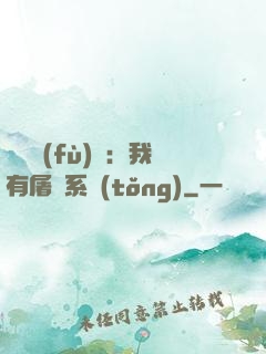 惡靈復(fù)蘇：我有屠靈系統(tǒng)