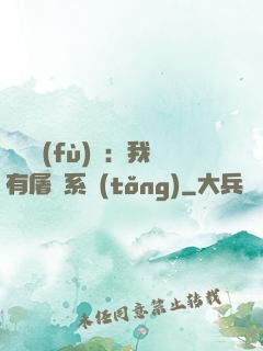 惡靈復(fù)蘇：我有屠靈系統(tǒng)