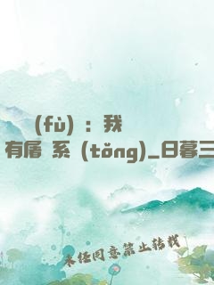 惡靈復(fù)蘇：我有屠靈系統(tǒng)