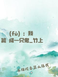 惡靈復(fù)蘇：我能變成一只鬼
