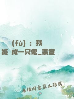 惡靈復(fù)蘇：我能變成一只鬼