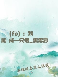 惡靈復(fù)蘇：我能變成一只鬼