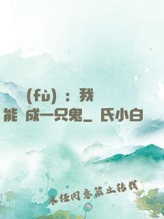 惡靈復(fù)蘇：我能變成一只鬼