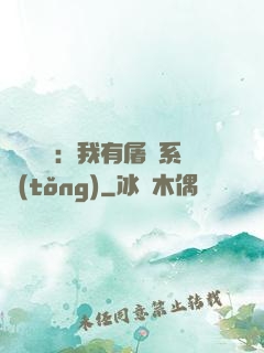 惡靈復蘇：我有屠靈系統(tǒng)