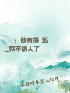 惡靈復蘇：我有屠靈系統