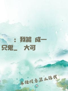 惡靈復蘇：我能變成一只鬼