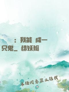 惡靈復蘇：我能變成一只鬼
