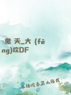 惡鬼臨天