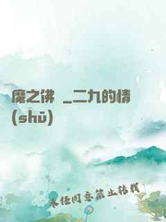 惡魔之佛緣