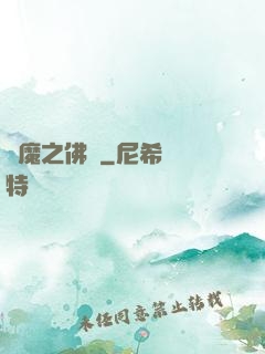 惡魔之佛緣