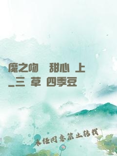 惡魔之吻專屬甜心寵上癮