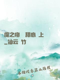 惡魔之吻專屬甜心寵上癮