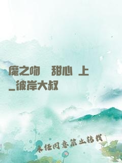 惡魔之吻專屬甜心寵上癮