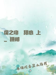 惡魔之吻專屬甜心寵上癮