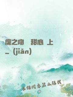 惡魔之吻專屬甜心寵上癮