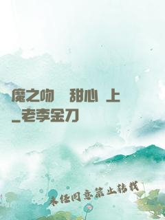 惡魔之吻專屬甜心寵上癮