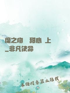 惡魔之吻專屬甜心寵上癮