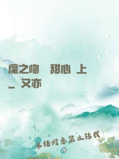 惡魔之吻專屬甜心寵上癮